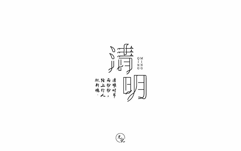 祭祀踏青！30款清明字体设计