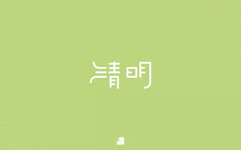 祭祀踏青！30款清明字体设计