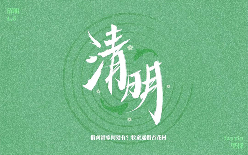 祭祀踏青！30款清明字体设计