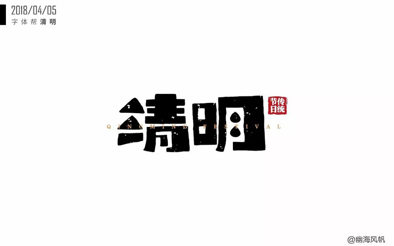 祭祀踏青！30款清明字体设计