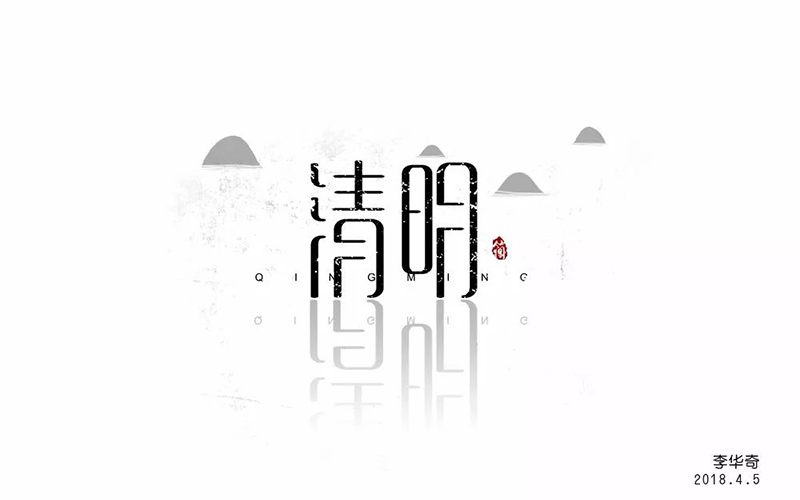 祭祀踏青！30款清明字体设计