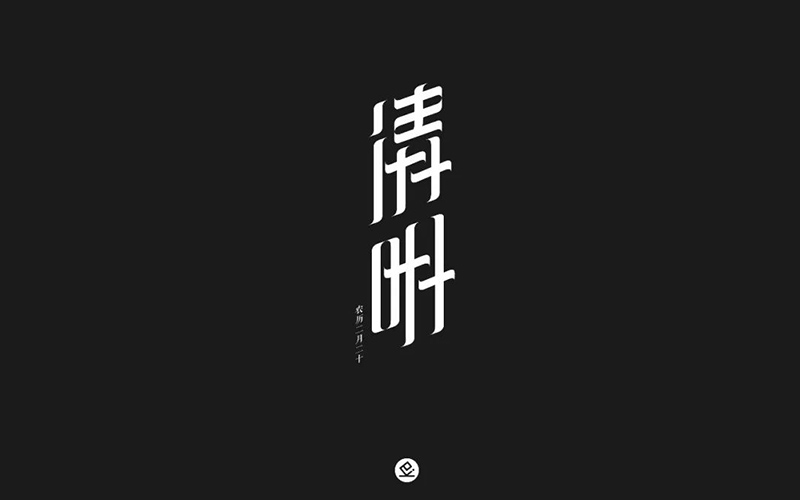 祭祀踏青！30款清明字体设计