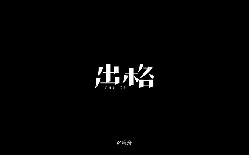 与众不同！30款出格字体设计