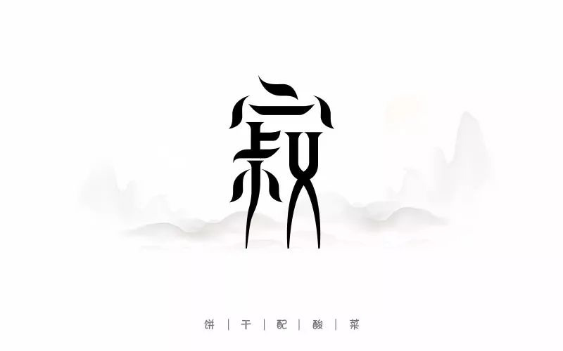 夜深人静！30款寂字体设计
