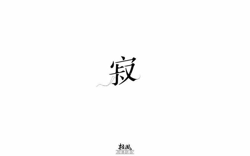 夜深人静！30款寂字体设计