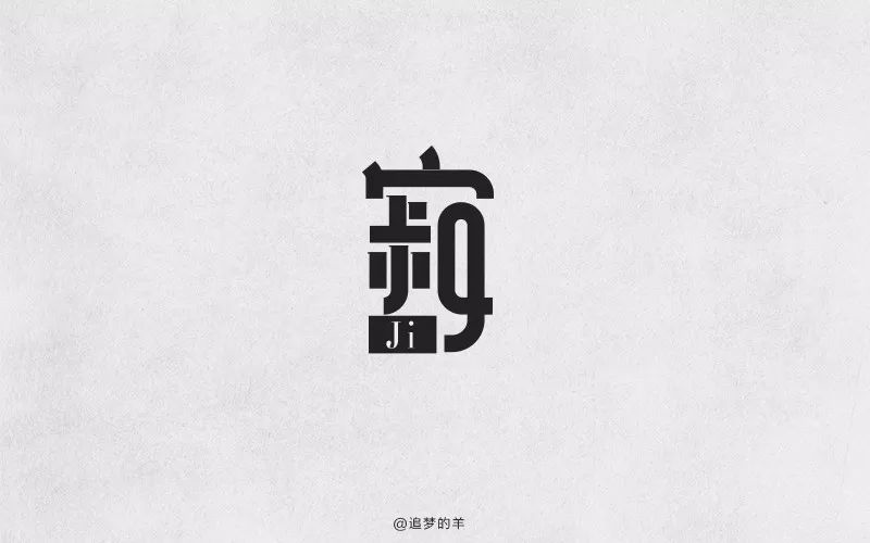 夜深人静！30款寂字体设计