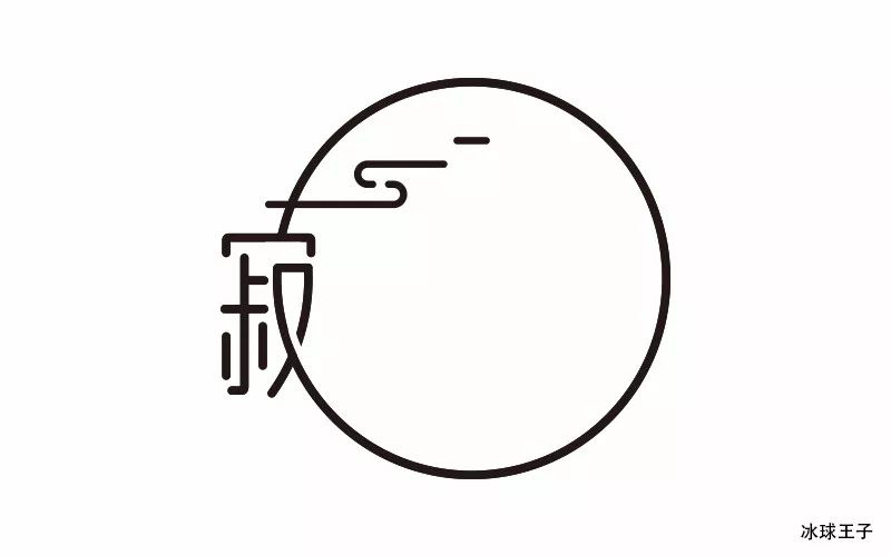 夜深人静！30款寂字体设计