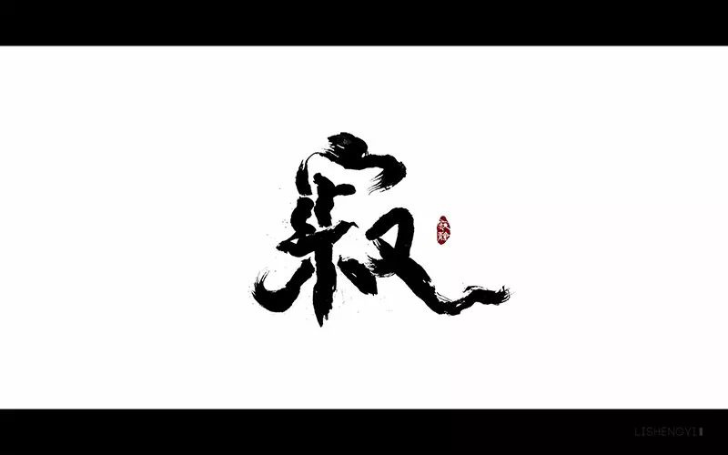 夜深人静！30款寂字体设计