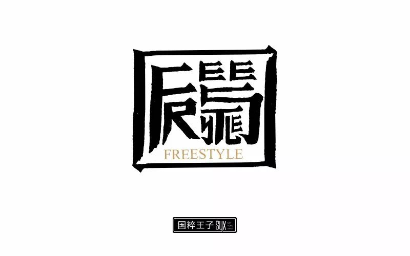 你有Freestyle吗！20款Freestyle字体设计