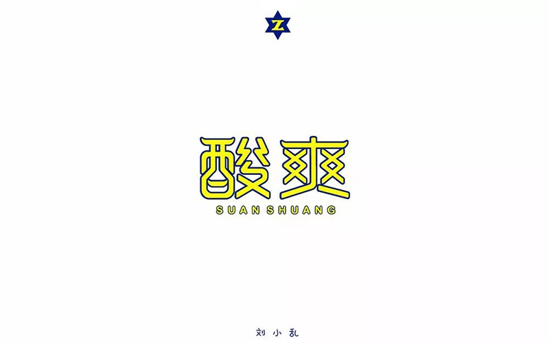 不敢相信！20款酸爽字体设计