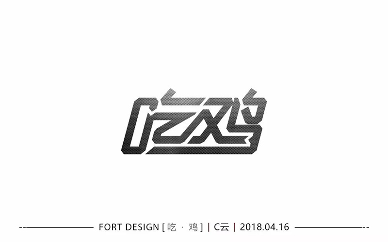 绝地求生！26款吃鸡字体设计
