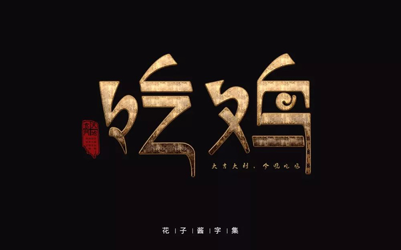 绝地求生！26款吃鸡字体设计