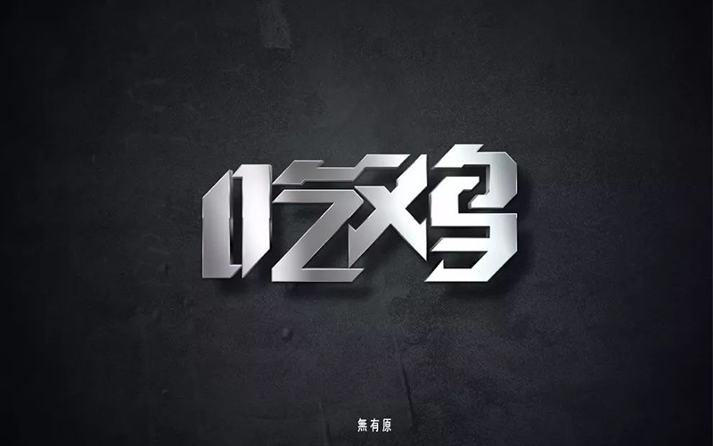 绝地求生！26款吃鸡字体设计