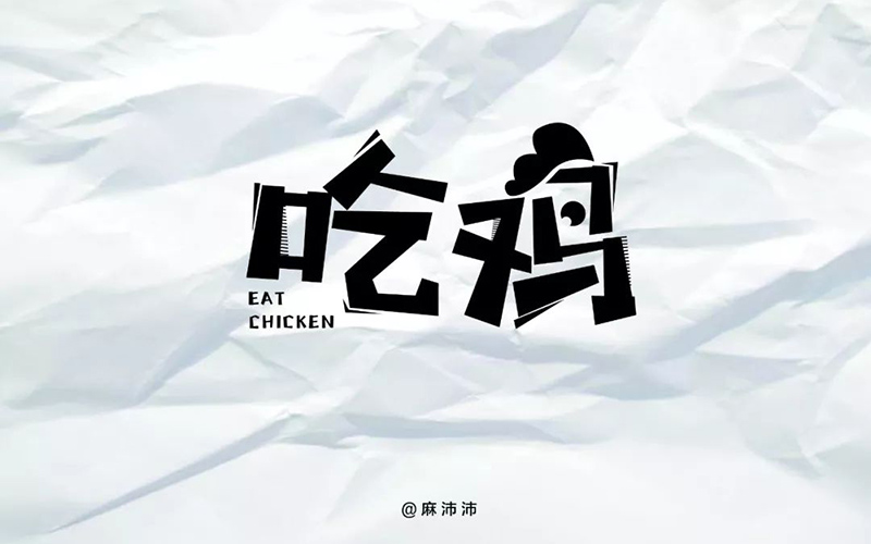 绝地求生！26款吃鸡字体设计