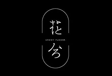 开到荼蘼！18款花兮字体设计