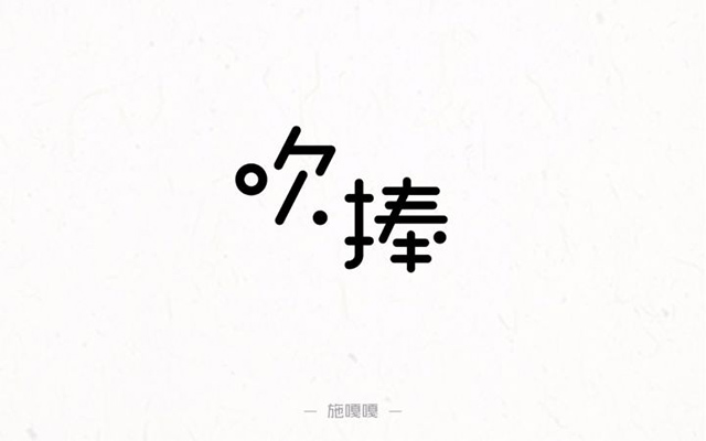 吹嘘捧场！24款吹捧字体设计