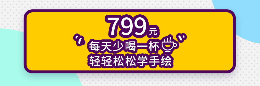 【第12期 优设零基础手绘营】正在招生，4月7号开课！