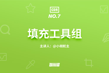 【CDR入门篇】NO.7 填充工具组