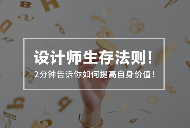 设计师生存法则！2分钟告诉你如何提高自身价值！