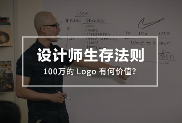设计师生存法则！100万的 Logo 有何价值？
