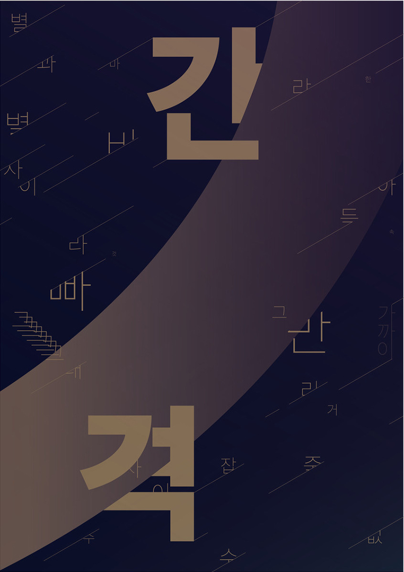 18张设计感十足的韩文海报