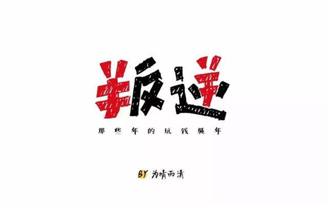 青春期！30款叛逆字体设计