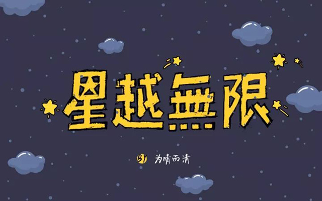 星际穿越！24款星越无限字体设计