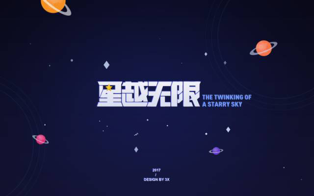 星际穿越！24款星越无限字体设计