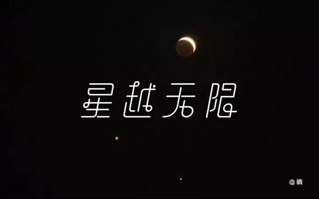 星际穿越！24款星越无限字体设计