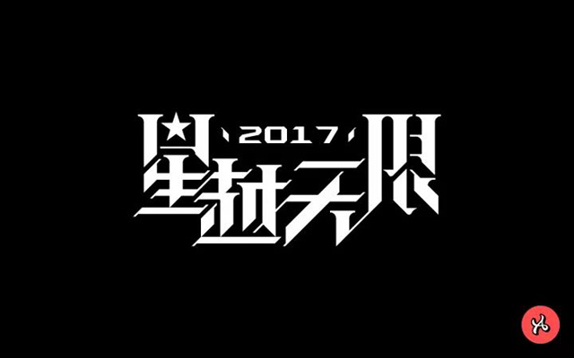 星際穿越24款星越無限字體設計