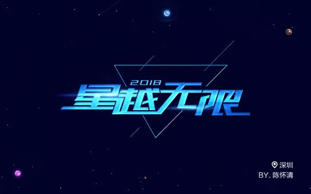 星际穿越！24款星越无限字体设计