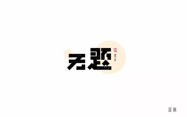 没字体设计图片