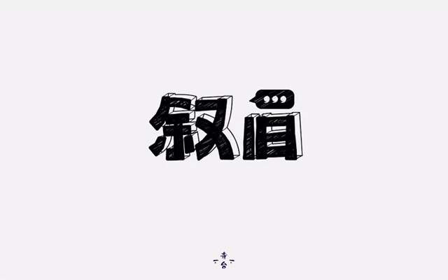 回忆过去！20款叙旧字体设计