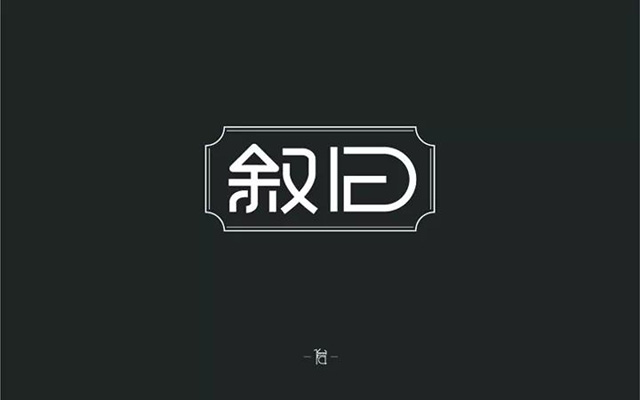 回忆过去！20款叙旧字体设计