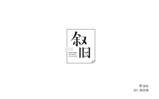 回忆过去！20款叙旧字体设计
