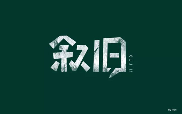回忆过去！20款叙旧字体设计