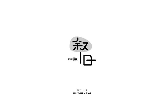 回忆过去！20款叙旧字体设计