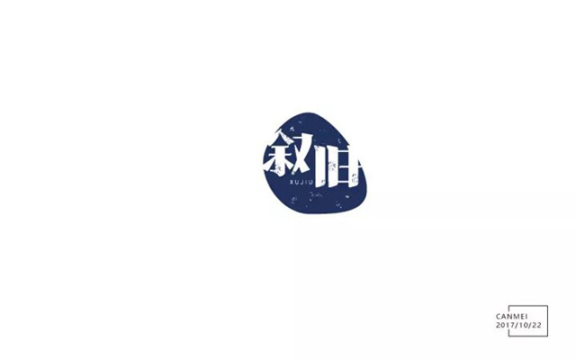 回忆过去！20款叙旧字体设计