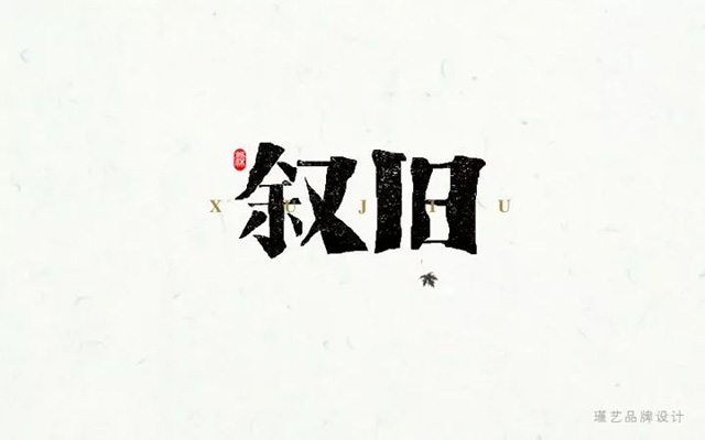 回忆过去！20款叙旧字体设计