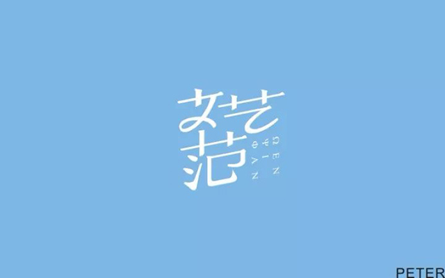 文化艺术！18款文艺范字体设计