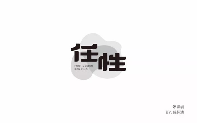 任性两个字图图片