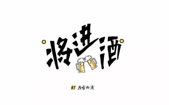 天生我材！50款将进酒字体设计