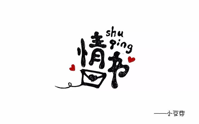 爱的表白！46款情书字体设计