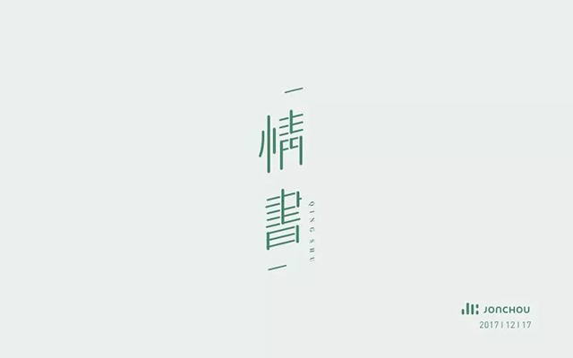 爱的表白！46款情书字体设计