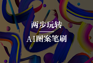 AI教程！教你制作抽象韵律感图案