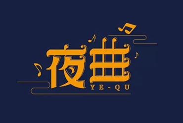 肖邦大作！20款夜曲字体设计