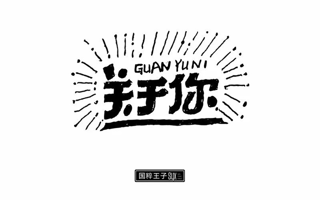 幸福时光！40款关于你字体设计