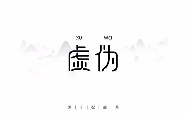 口是心非!20款虚伪字体设计