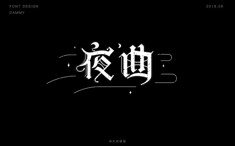 肖邦大作！20款夜曲字体设计