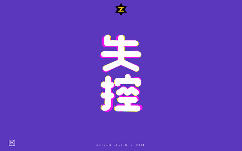 Hold不住！18款失控字体设计